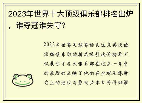 2023年世界十大顶级俱乐部排名出炉，谁夺冠谁失守？