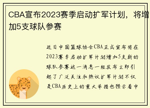 CBA宣布2023赛季启动扩军计划，将增加5支球队参赛