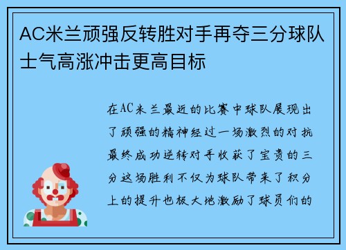 AC米兰顽强反转胜对手再夺三分球队士气高涨冲击更高目标