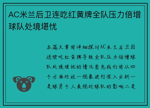 AC米兰后卫连吃红黄牌全队压力倍增球队处境堪忧