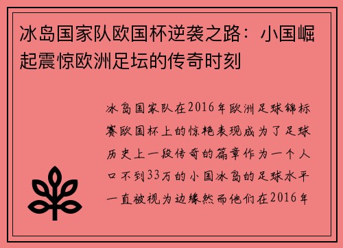 冰岛国家队欧国杯逆袭之路：小国崛起震惊欧洲足坛的传奇时刻