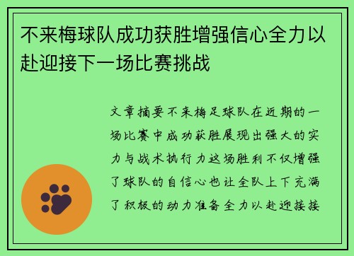 不来梅球队成功获胜增强信心全力以赴迎接下一场比赛挑战