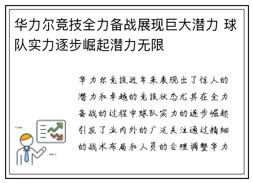 华力尔竞技全力备战展现巨大潜力 球队实力逐步崛起潜力无限