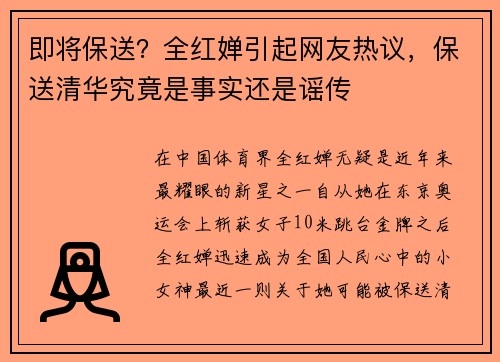 即将保送？全红婵引起网友热议，保送清华究竟是事实还是谣传