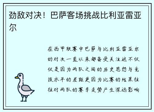 劲敌对决！巴萨客场挑战比利亚雷亚尔