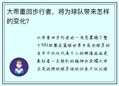 大帝重回步行者，将为球队带来怎样的变化？