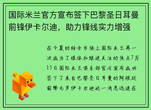 国际米兰官方宣布签下巴黎圣日耳曼前锋伊卡尔迪，助力锋线实力增强