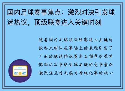 国内足球赛事焦点：激烈对决引发球迷热议，顶级联赛进入关键时刻