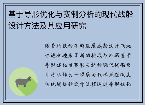 基于导形优化与赛制分析的现代战船设计方法及其应用研究