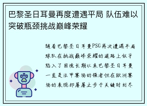 巴黎圣日耳曼再度遭遇平局 队伍难以突破瓶颈挑战巅峰荣耀