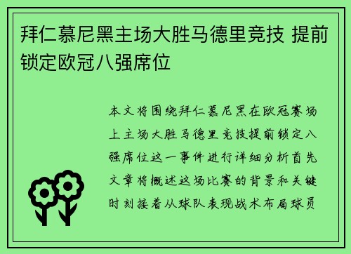 拜仁慕尼黑主场大胜马德里竞技 提前锁定欧冠八强席位