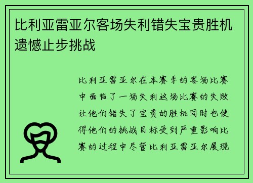 比利亚雷亚尔客场失利错失宝贵胜机遗憾止步挑战