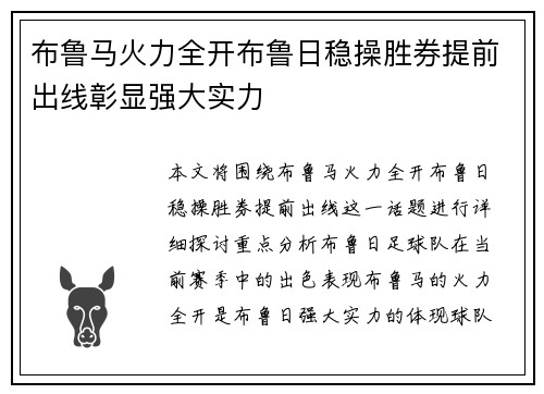 布鲁马火力全开布鲁日稳操胜券提前出线彰显强大实力