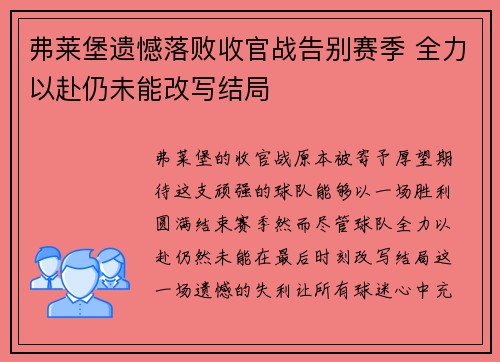 弗莱堡遗憾落败收官战告别赛季 全力以赴仍未能改写结局