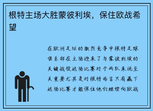 根特主场大胜蒙彼利埃，保住欧战希望