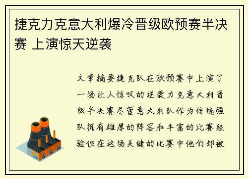 捷克力克意大利爆冷晋级欧预赛半决赛 上演惊天逆袭