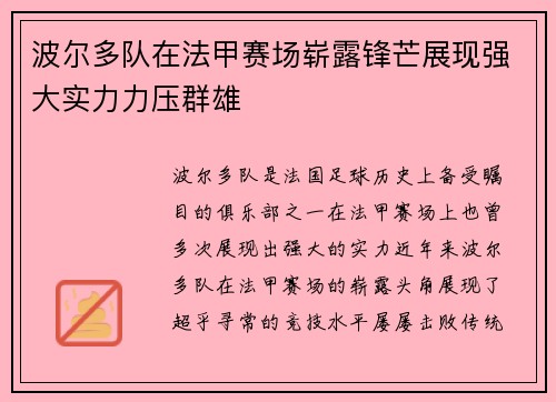 波尔多队在法甲赛场崭露锋芒展现强大实力力压群雄