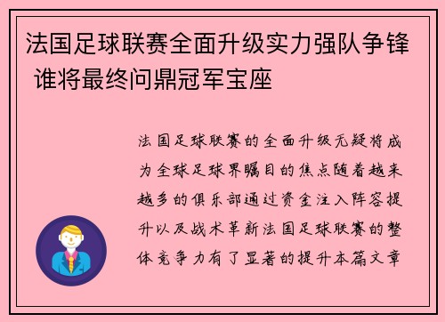 法国足球联赛全面升级实力强队争锋 谁将最终问鼎冠军宝座