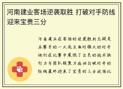 河南建业客场逆袭取胜 打破对手防线迎来宝贵三分