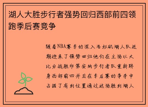 湖人大胜步行者强势回归西部前四领跑季后赛竞争