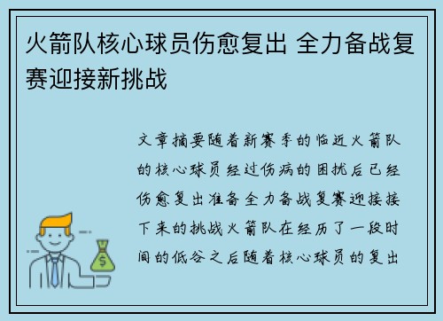 火箭队核心球员伤愈复出 全力备战复赛迎接新挑战