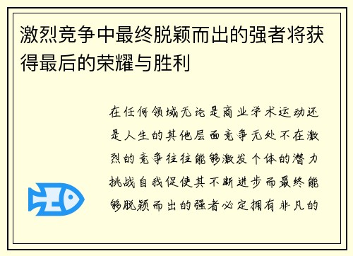 激烈竞争中最终脱颖而出的强者将获得最后的荣耀与胜利