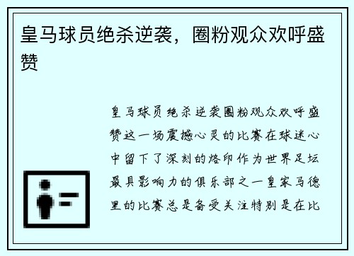 皇马球员绝杀逆袭，圈粉观众欢呼盛赞