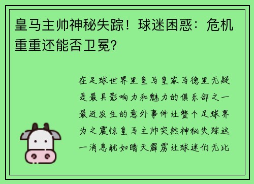 皇马主帅神秘失踪！球迷困惑：危机重重还能否卫冕？