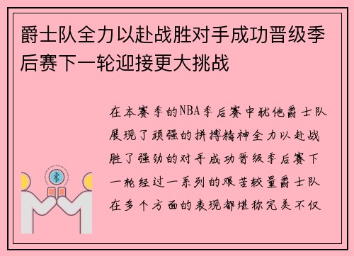 爵士队全力以赴战胜对手成功晋级季后赛下一轮迎接更大挑战