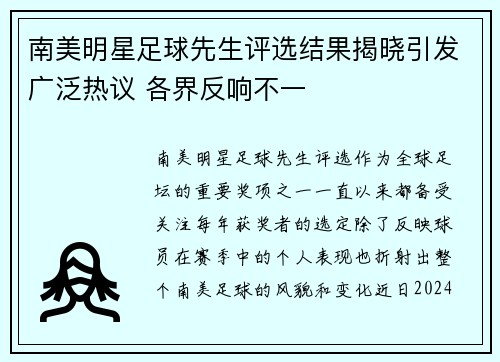 南美明星足球先生评选结果揭晓引发广泛热议 各界反响不一