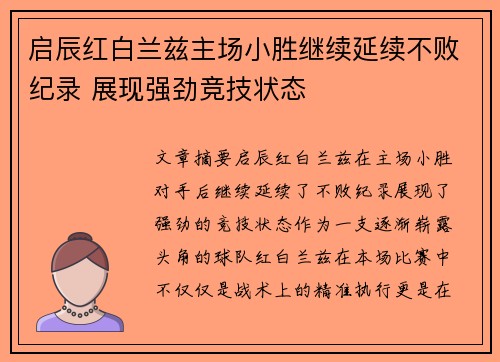 启辰红白兰兹主场小胜继续延续不败纪录 展现强劲竞技状态