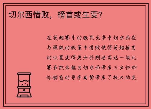 切尔西惜败，榜首或生变？