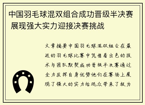 中国羽毛球混双组合成功晋级半决赛 展现强大实力迎接决赛挑战