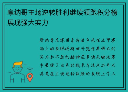 摩纳哥主场逆转胜利继续领跑积分榜展现强大实力