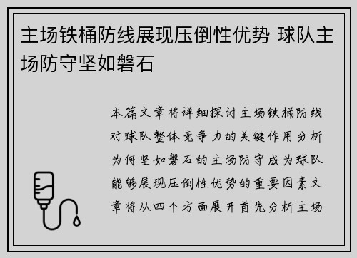 主场铁桶防线展现压倒性优势 球队主场防守坚如磐石