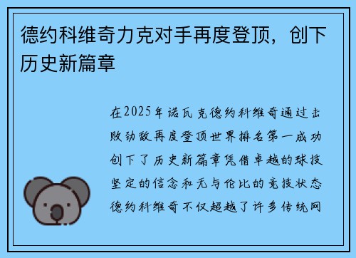 德约科维奇力克对手再度登顶，创下历史新篇章