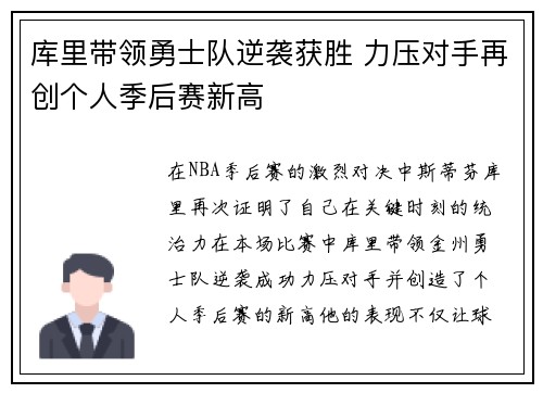 库里带领勇士队逆袭获胜 力压对手再创个人季后赛新高