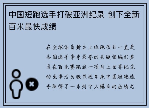中国短跑选手打破亚洲纪录 创下全新百米最快成绩