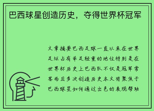 巴西球星创造历史，夺得世界杯冠军
