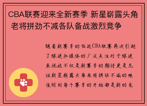 CBA联赛迎来全新赛季 新星崭露头角 老将拼劲不减各队备战激烈竞争