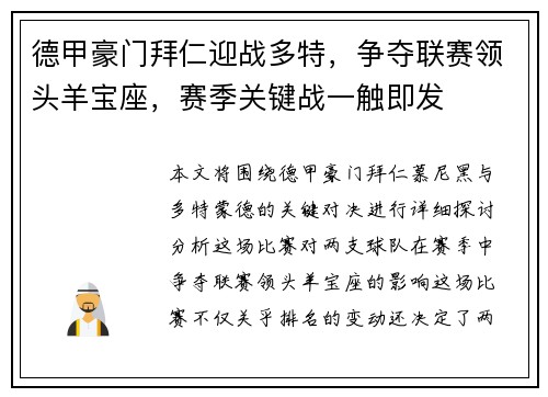德甲豪门拜仁迎战多特，争夺联赛领头羊宝座，赛季关键战一触即发