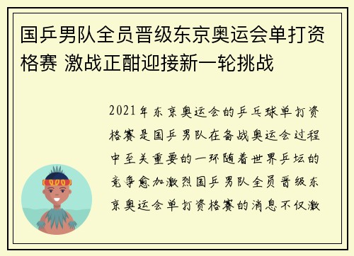 国乒男队全员晋级东京奥运会单打资格赛 激战正酣迎接新一轮挑战