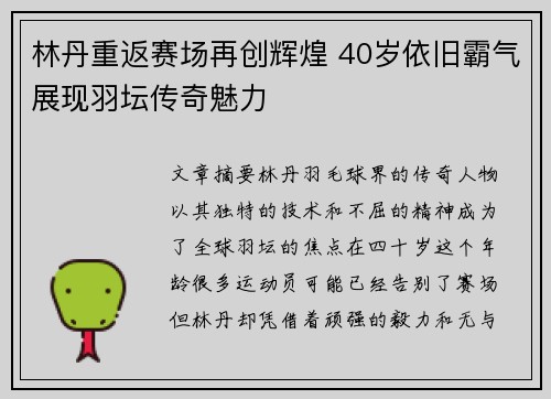 林丹重返赛场再创辉煌 40岁依旧霸气展现羽坛传奇魅力