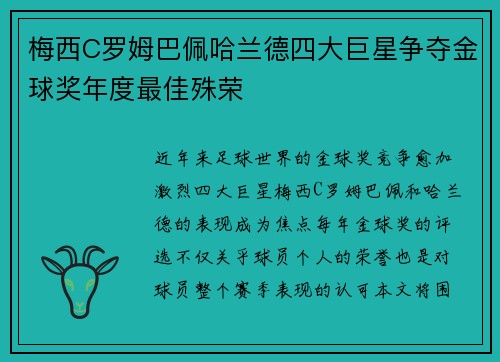 梅西C罗姆巴佩哈兰德四大巨星争夺金球奖年度最佳殊荣