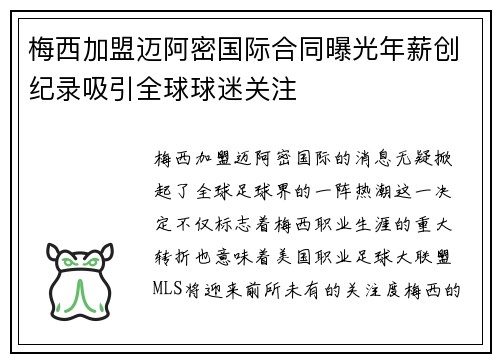 梅西加盟迈阿密国际合同曝光年薪创纪录吸引全球球迷关注