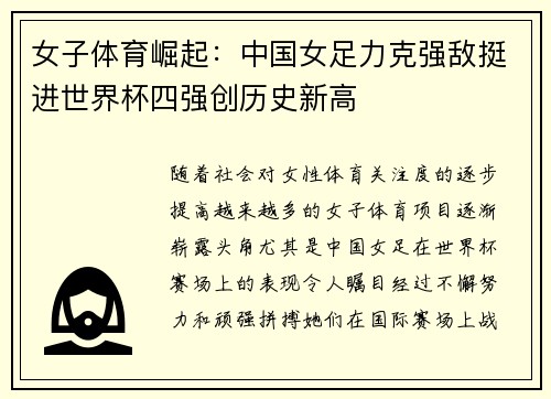女子体育崛起：中国女足力克强敌挺进世界杯四强创历史新高