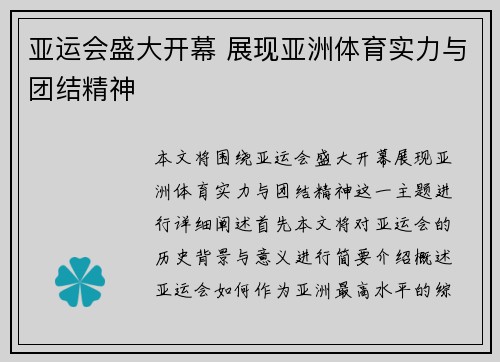亚运会盛大开幕 展现亚洲体育实力与团结精神