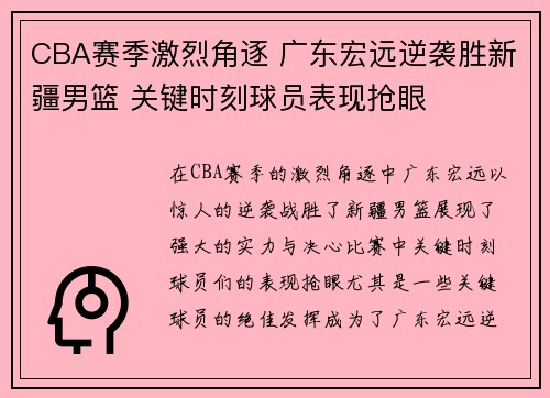 CBA赛季激烈角逐 广东宏远逆袭胜新疆男篮 关键时刻球员表现抢眼