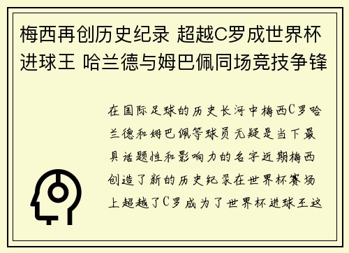 梅西再创历史纪录 超越C罗成世界杯进球王 哈兰德与姆巴佩同场竞技争锋