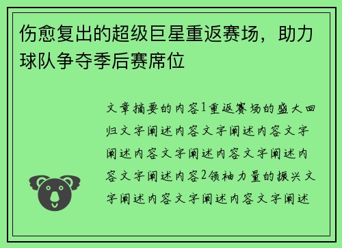 伤愈复出的超级巨星重返赛场，助力球队争夺季后赛席位